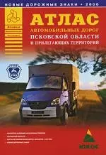 Атлас автомобильных дорог Псковской области и прилегающих территорий — 2092386 — 1