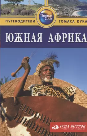 Южная Африка: Путеводитель. 2-е изд., перераб. и доп. — 2105703 — 1