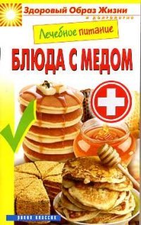 

Лечебное питание. Блюда с мёдом