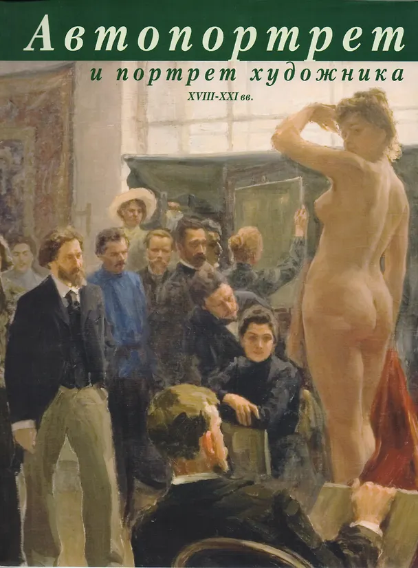 Книга Автопортрет и портрет художника. Живопись, рисунок, скульптура XVIII – XXI вв. Альбом. Научно-исслед () — 1