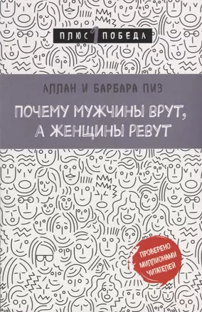 Почему мужчины врут, а женщины ревут — 2752098 — 1