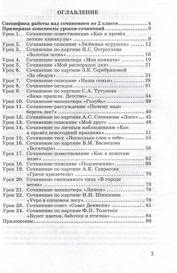 Книга Обучение сочинению в начальной школе. 2 класс: методическое пособие с примерными конспектами уроков для учителей начальных классов общеобразовательных организаций (Галина Бакулина) — 2