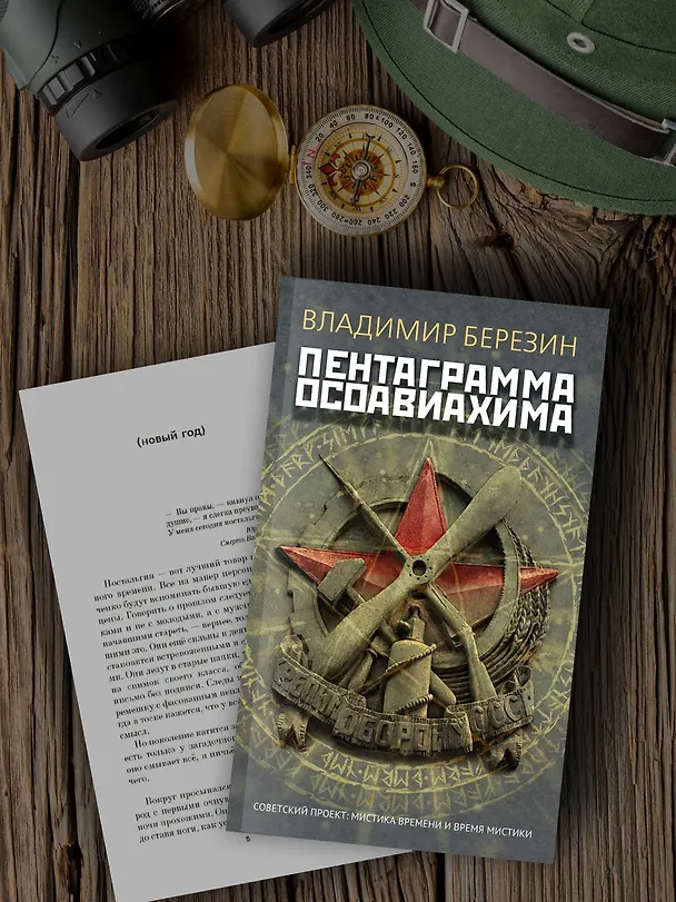 Книга Пентаграмма Осоавиахима (Владимир Березин) — 7