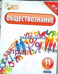 Обществознание. 11класс