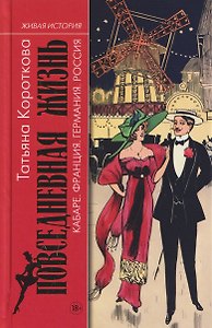 Повседневная жизнь кабаре: Франция, Германия, Росиия