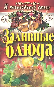 Заливные блюда