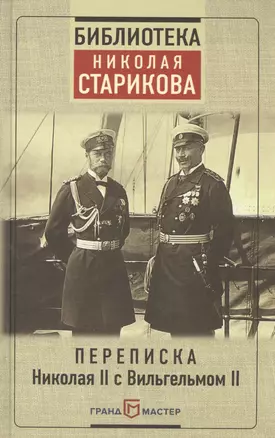 Переписка Николая II с Вильгельмом II — 2584524 — 1