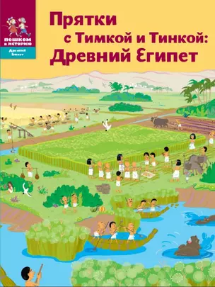 Прятки с Тимкой и Тинкой Древ. Египет (мДрЕгипет) (мПешкВИст) Долматова — 2595102 — 1