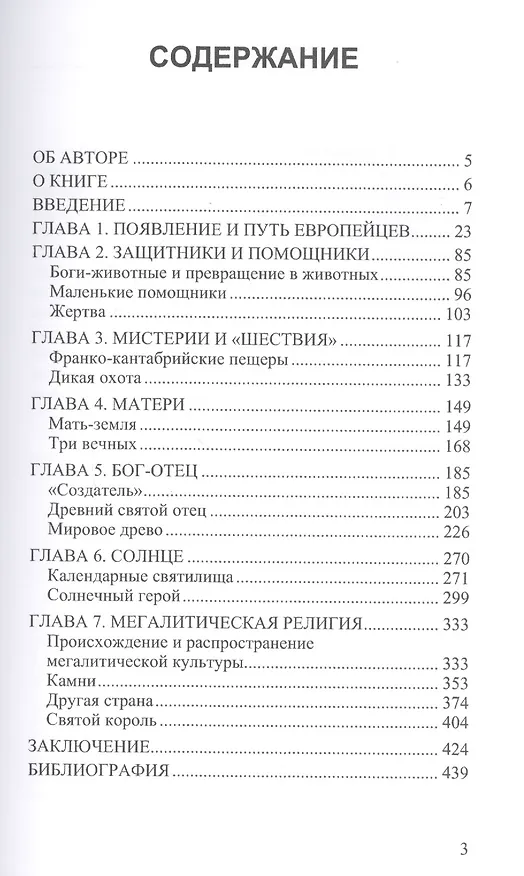 Книга Древнейшие боги Европы и продолжение их жизни до сегодняшнего дня (Бритта Ферхаген) — 2