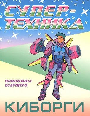 Книга Киборги ()