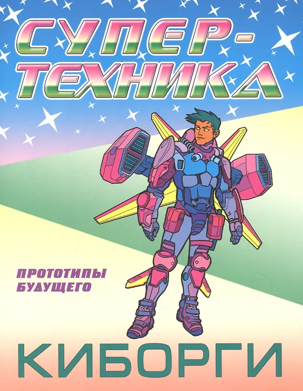 Книга Киборги () — 1