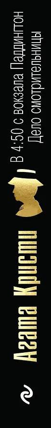 Книга В 4:50 с вокзала Паддингтон. Дело смотрительницы (Агата Кристи) — 3