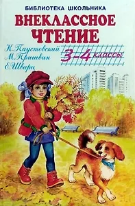 Внеклассное чтение. 3-4 классы