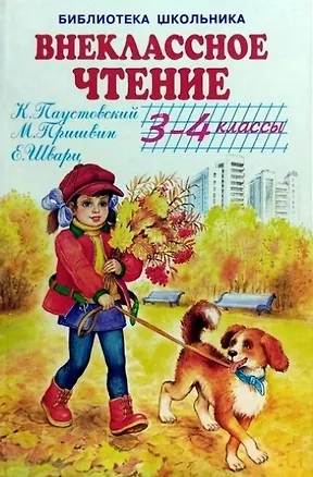 Книга Внеклассное чтение. 3-4 классы ()
