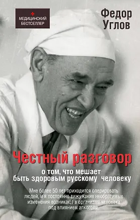 Книга Честный разговор о том, что мешает быть здоровым русскому человеку (Федор Углов)