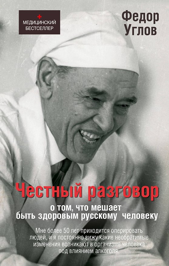 Книга Честный разговор о том, что мешает быть здоровым русскому человеку (Федор Углов) — 1