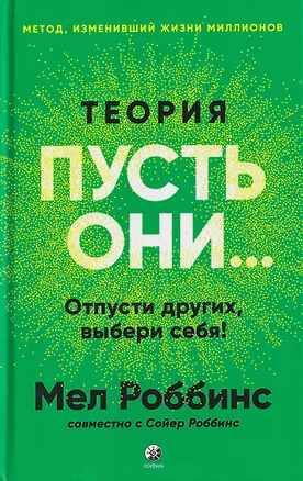 Книга Теория "Пусть они...": Отпусти других, выбери себя! (Мел Роббинс)