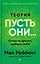 Теория "Пусть они...": Отпусти других, выбери себя! — 3135283 — 1
