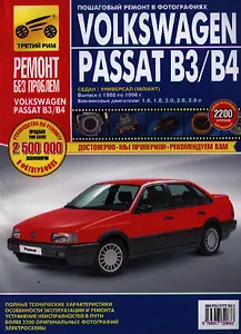 Volkswagen Passat B3/B4.  Руководство по эксплуатации, техническому обслуживанию и ремонту ./ Выпуск 1988-1996 гг.