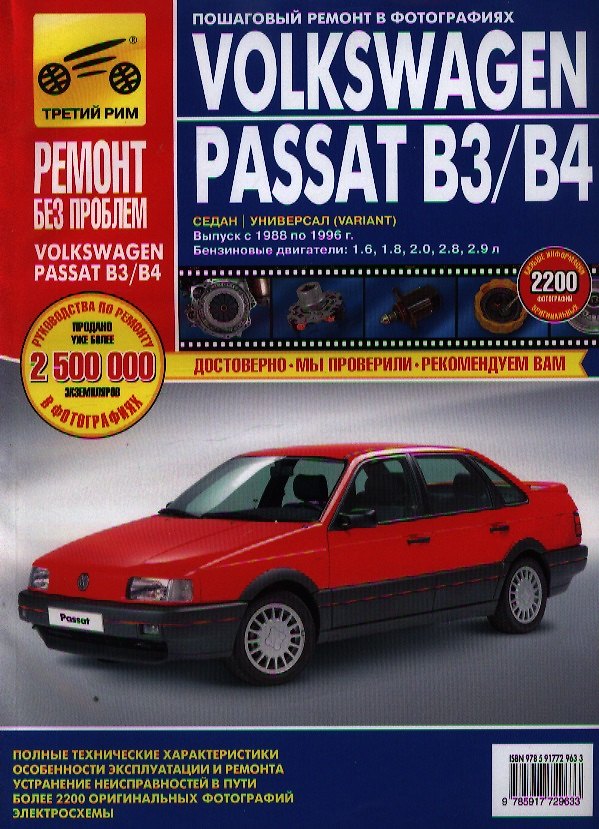 Книга Volkswagen Passat B3/B4. Руководство по эксплуатации, техническому обслуживанию и ремонту ./ Выпуск 1988-1996 гг. () — 1