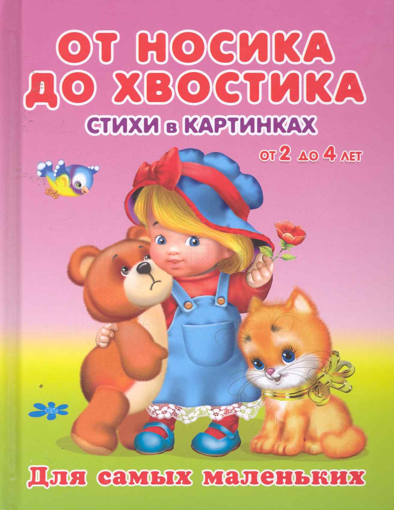 

От носика до хвостика Стихи в картинках от 2 до 4 / (Для самых маленьких). Вахтин В. (Омега)