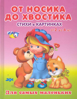 От носика до хвостика Стихи в картинках от 2 до 4 / (Для самых маленьких). Вахтин В. (Омега) — 2255144 — 1