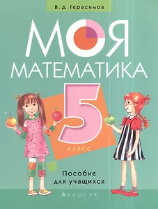 Моя математика. 5 класс. Пособие для учащихся