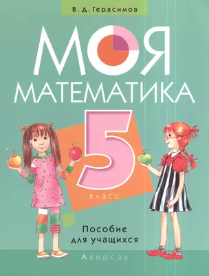 Моя математика. 5 класс. Пособие для учащихся — 2378397 — 1