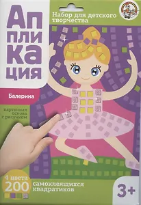 Аппликация Балерина (4 цв. 200 эл.)