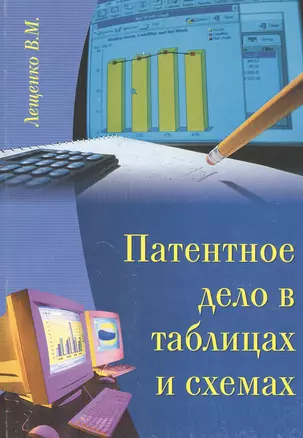 Патентное дело в таблицах и схемах. Правовые аспекты. Справочное пособие — 2843644 — 1