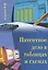 Патентное дело в таблицах и схемах. Правовые аспекты. Справочное пособие — 2843644 — 1