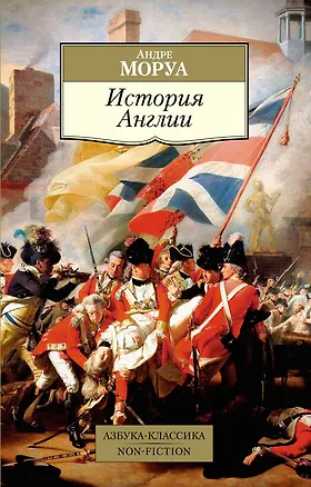 Книга История Англии (Андре Моруа)