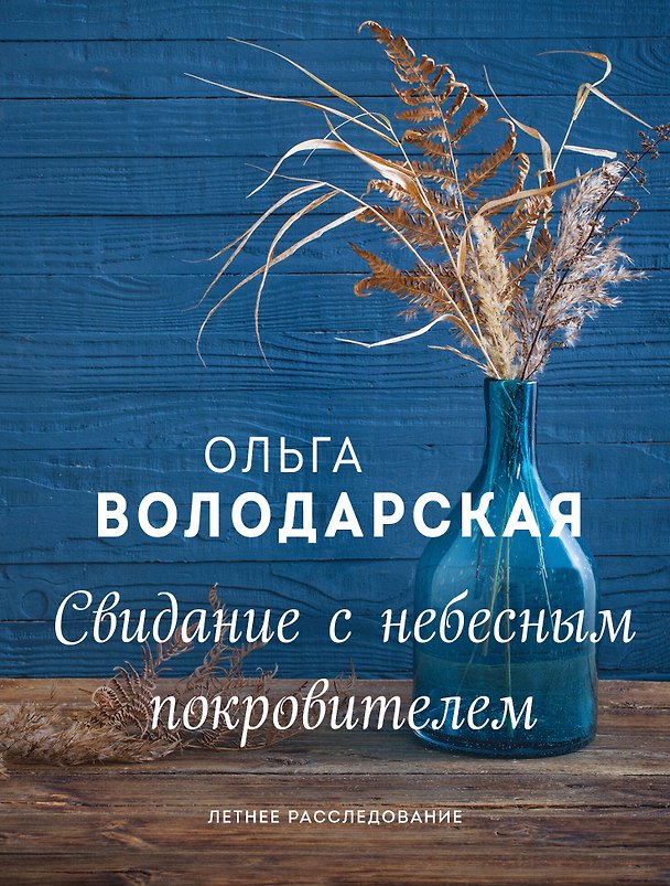 Книга Свидание с небесным покровителем (Ольга Володарская) — 1