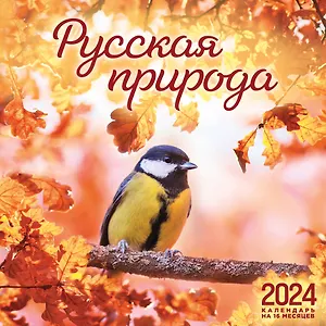 Календарь 2024г 300*300 "Русская природа" настенный, на скрепке