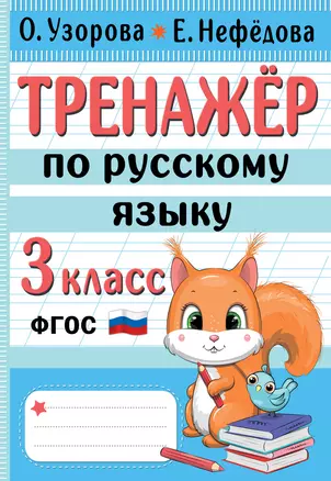 Тренажер по русскому языку. 3 класс — 2977578 — 1