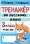 Тренажер по русскому языку. 3 класс — 2977578 — 1