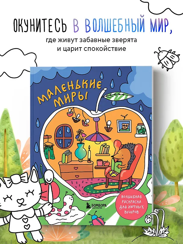 Книга Маленькие миры. Волшебная раскраска для уютных вечеров (Дарья Горовая) — 6