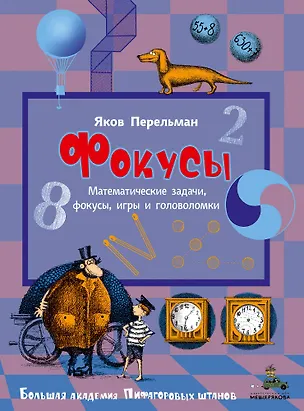 Книга Фокусы (Яков Перельман)