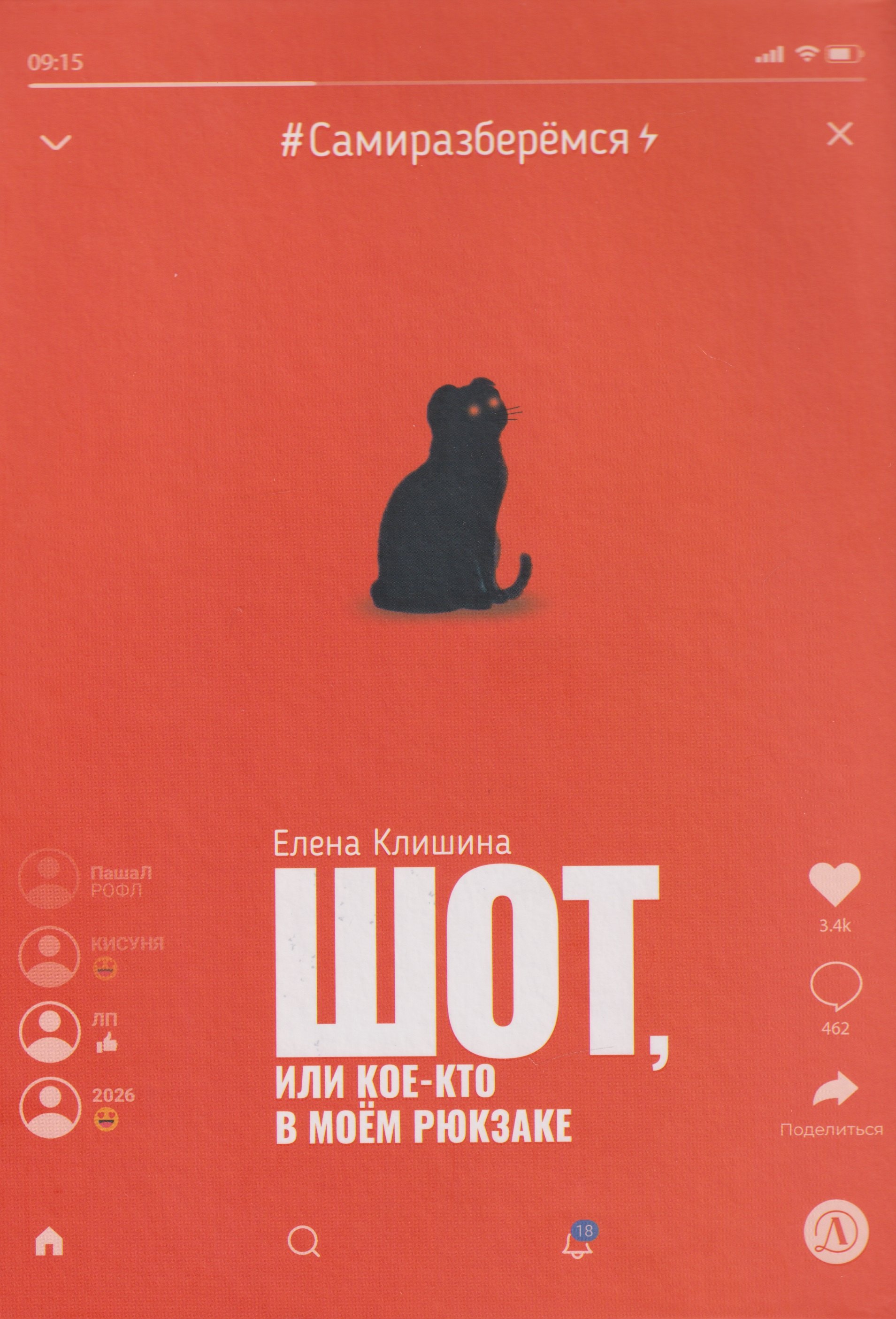 Шот, или Кое-кто в моем рюкзаке: повесть