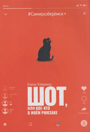 Книга Шот, или Кое-кто в моем рюкзаке: повесть (Елена Клишина)