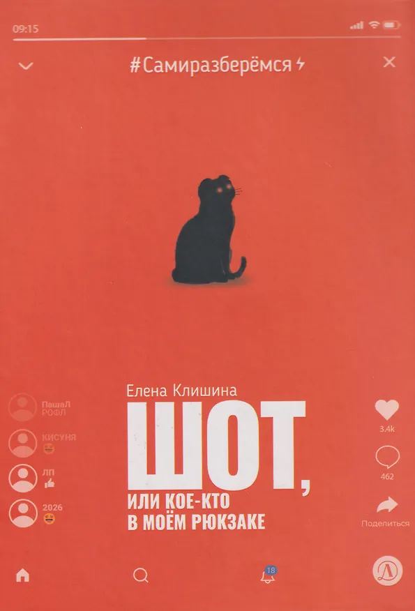 Книга Шот, или Кое-кто в моем рюкзаке: повесть (Елена Клишина) — 1