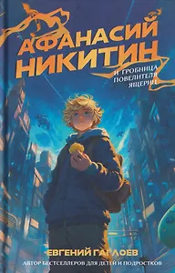 Афанасий Никитин и Гробница Повелителя ящериц