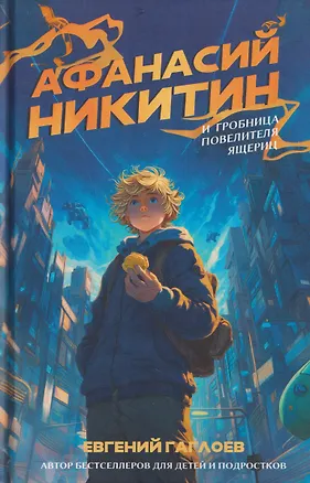 Книга Афанасий Никитин и Гробница Повелителя ящериц (Евгений Гаглоев)