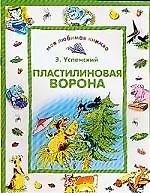 Пластилиновая ворона