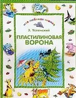 Пластилиновая ворона — 1802507 — 1