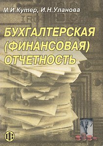 Бухгалтерская (финансовая) отчетность