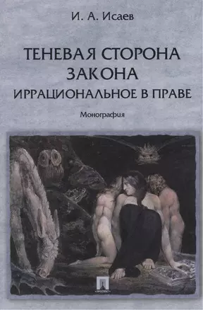 Теневая сторона закона. Иррациональное в праве: монография. — 2389960 — 1