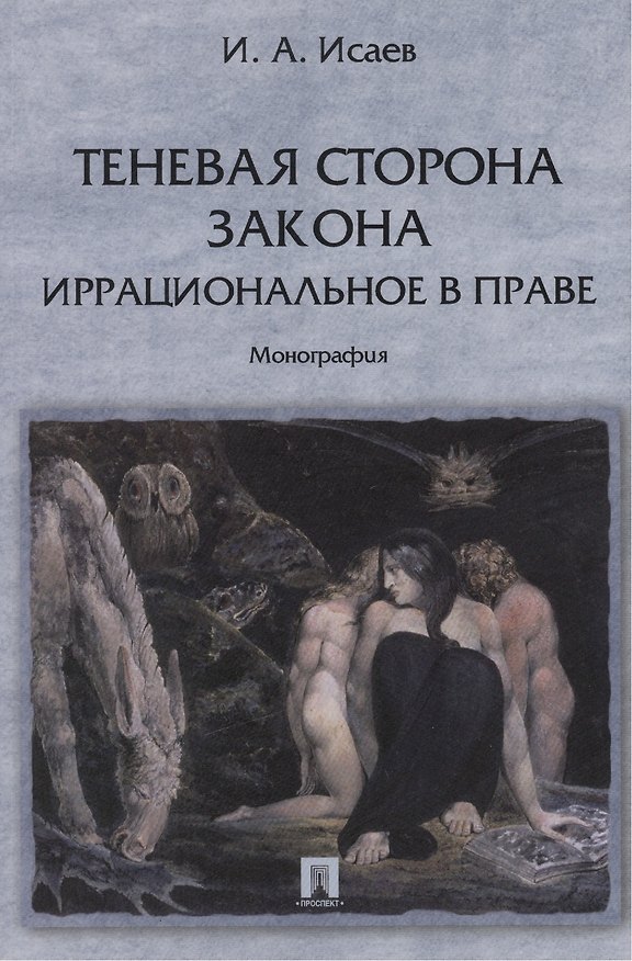 Книга Теневая сторона закона. Иррациональное в праве: монография. (Игорь Исаев) — 1