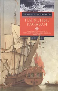 Парусные корабли. История мореплавания и кораблестроения с древних времен до XIX века