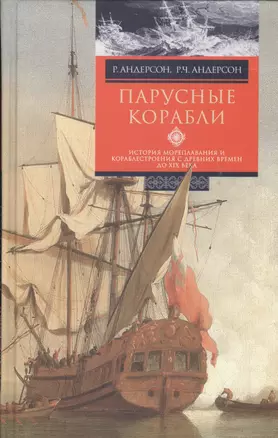 Парусные корабли. История мореплавания и кораблестроения с древних времен до XIX века — 2448792 — 1